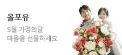 [올포유] 5월 가정의달, 마음을 선물하세요