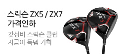 스릭슨 ZX5/ZX7 가격인하!