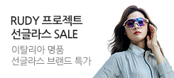 루디프로젝트 정품 선글라스 기획전