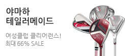 테일러메이드/야마하 클리어런스 SALE