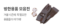 겨울용품 모음전