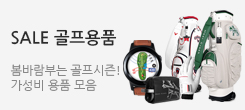 봄맞이 시즌특가! 골프용품 세일